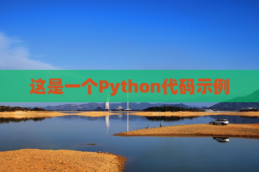 这是一个Python代码示例