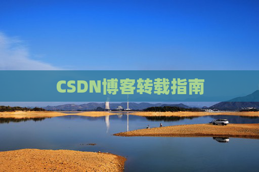 CSDN博客转载指南