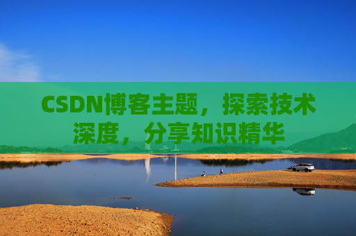 CSDN博客主题，探索技术深度，分享知识精华